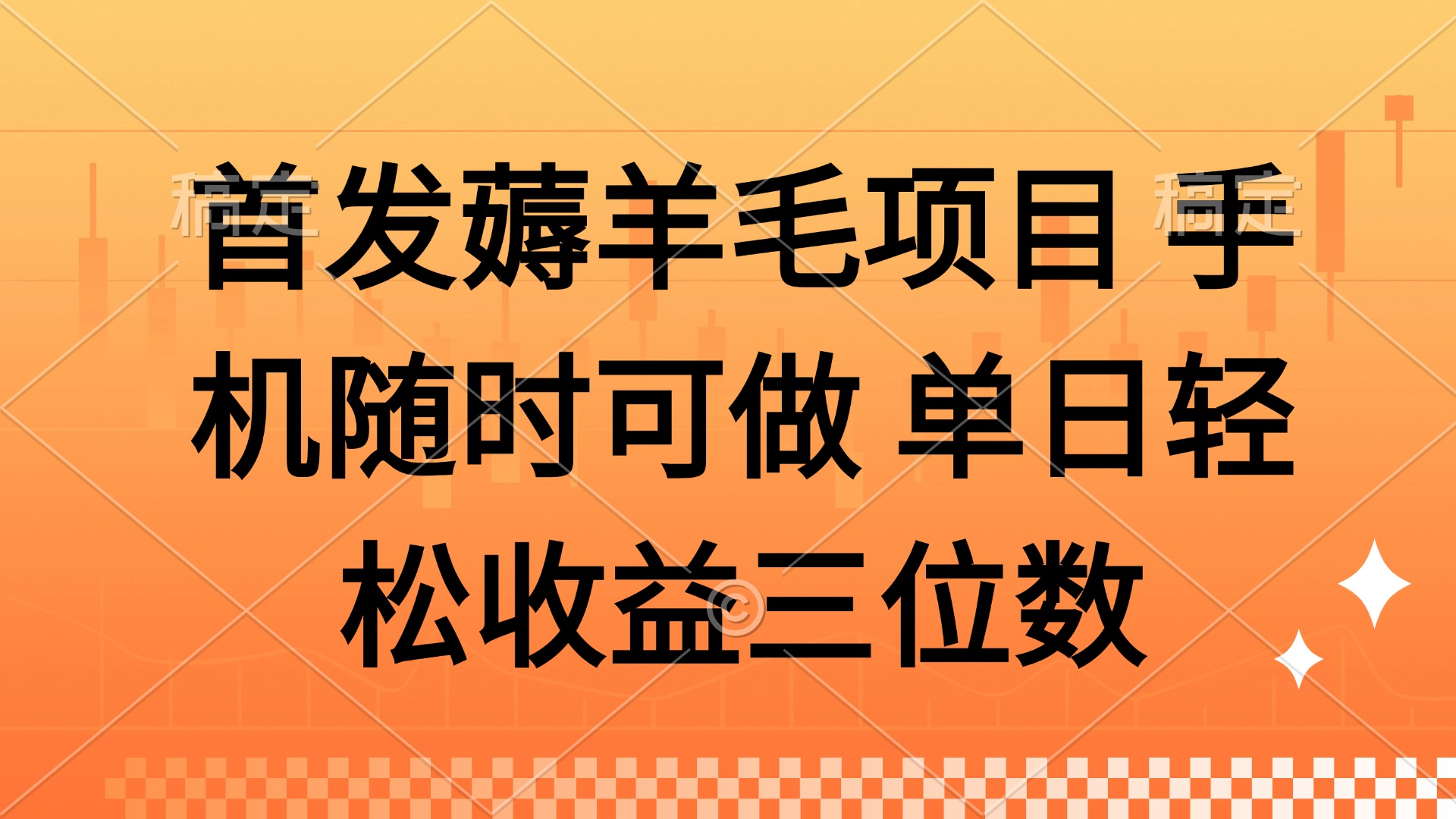 薅羊毛项目 手机随时可做 单日轻松收益三位数比牛网网赚学习知识比牛网