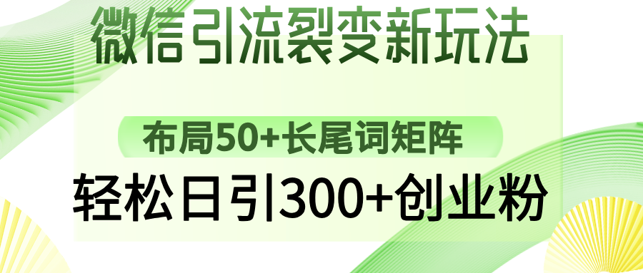 微信引流裂变新玩法:布局50+长尾词矩阵,轻松日引300+创业粉比牛网网赚学习知识比牛网