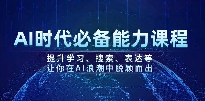 AI时代必备能力课程,提升学习、搜索、表达等,让你在AI浪潮中脱颖而出比牛网网赚学习知识比牛网