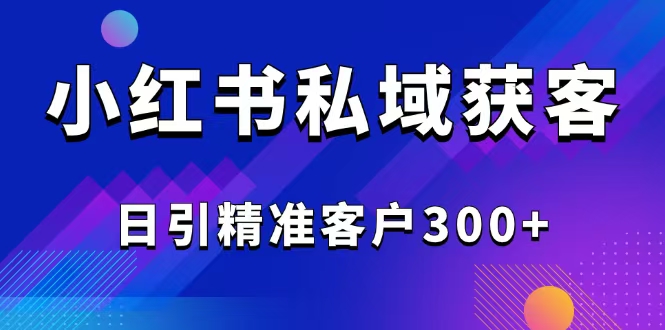 2025最新小红书平台引流获客截流自热玩法讲解,日引精准客户300+比牛网网赚学习知识比牛网