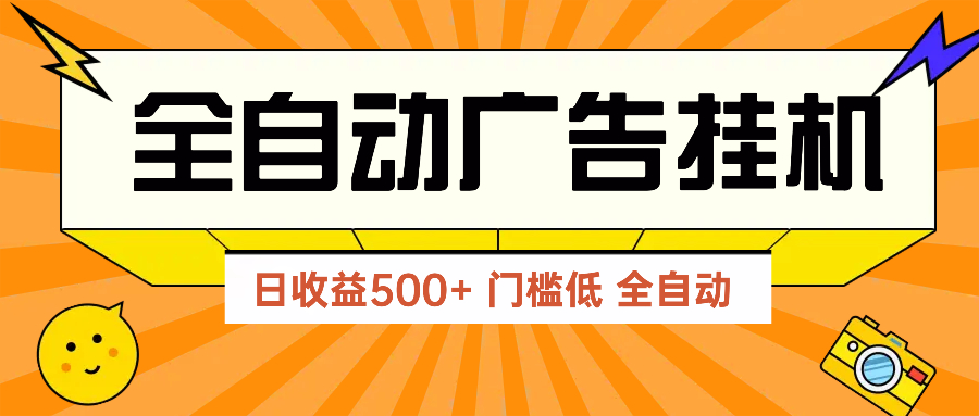 广告联盟玩法2025年最新玩法 单机500+实操分享 无门槛 见效快 - 比牛网比牛网网赚学习知识比牛网