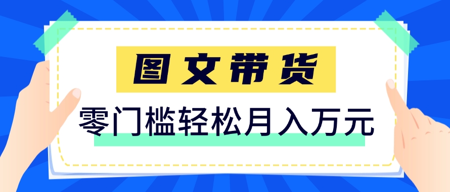 快手图文带货新玩法,用这个方法零门槛,6个月收入87249(保姆级详细教程)比牛网网赚学习知识比牛网