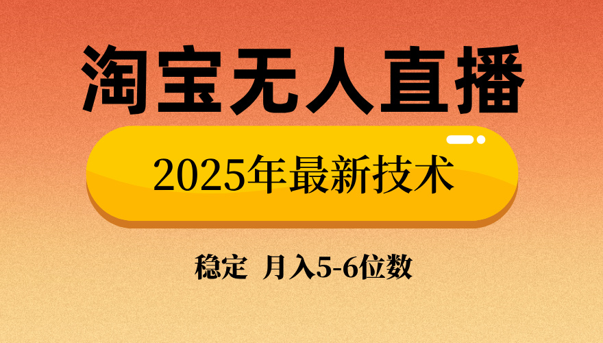 淘宝无人直播带货9.0，最新技术，不违规，不封号，当天播，当天见收益...比牛网网赚学习知识比牛网