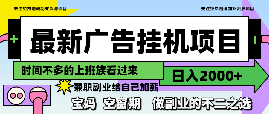 最新广告挂机项目,日入2000+,做副业的不二之选比牛网网赚学习知识比牛网