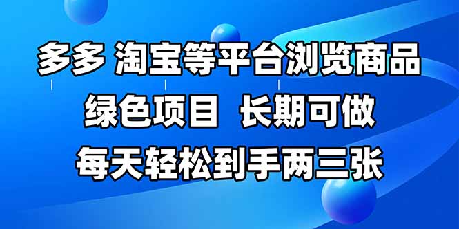 拼多多、淘宝等多平台浏览商品,长期可做,每天轻松到手两三张,有手...比牛网网赚学习知识比牛网