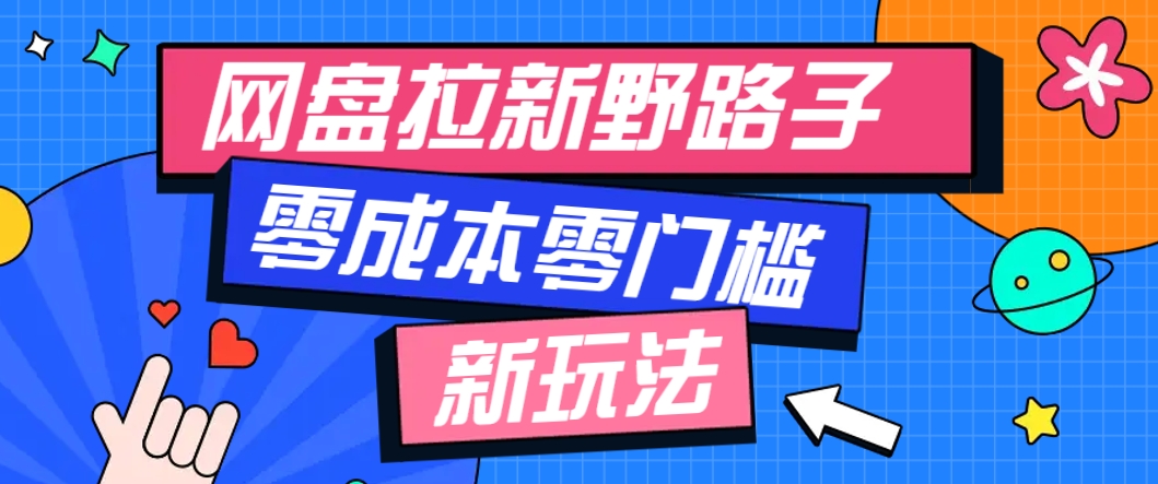 一个人也能操作的网盘拉新野路子玩法,零成本零门槛多种变现方式,轻松月入万元比牛网网赚学习知识比牛网
