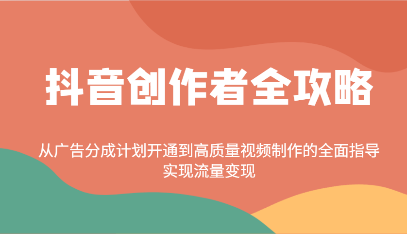 抖音创作者全攻略:从广告分成计划开通到高质量视频制作的全面指导,实现流量变现比牛网网赚学习知识比牛网