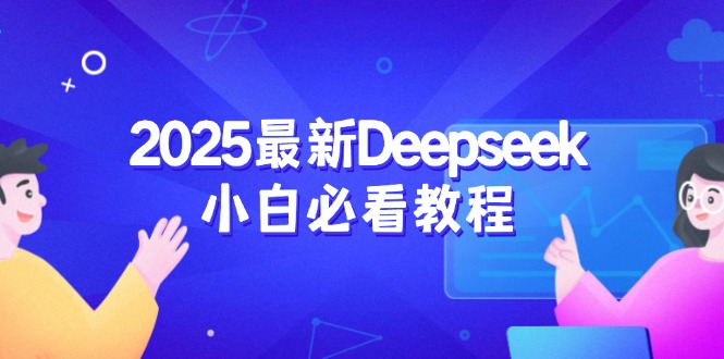 2025最新Deepseek小白必看教程：从注册登录到深度思考，一站式学习体验比牛网网赚学习知识比牛网