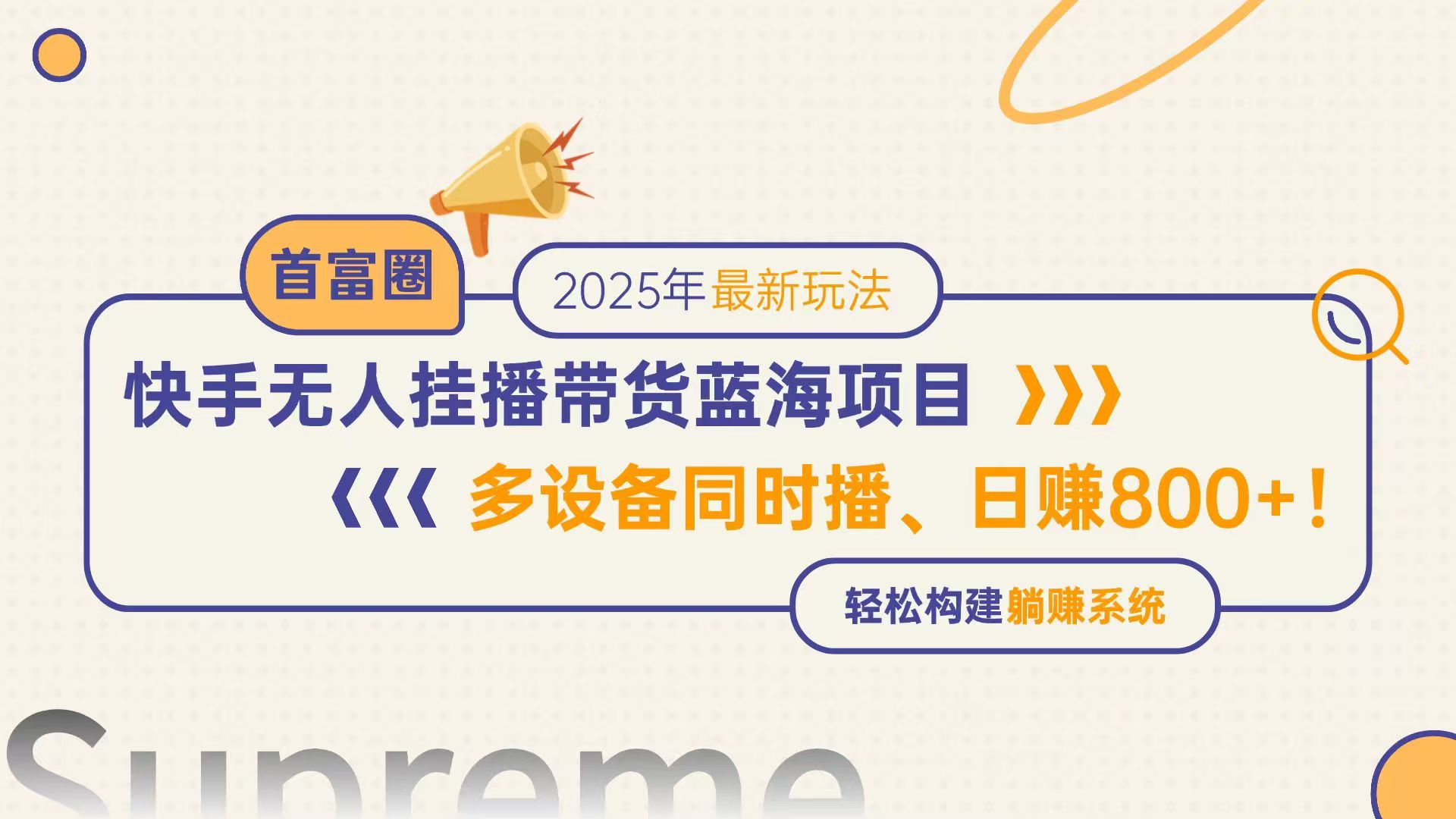 快手无人直播带货蓝海项目，日赚800+，多设备同时播，轻松构建躺赚模式比牛网网赚学习知识比牛网