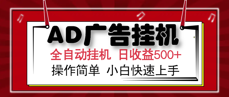 AD广告全自动挂机 单日收益500+ 可矩阵式放大 设备越多收益越大 小白轻...比牛网网赚学习知识比牛网