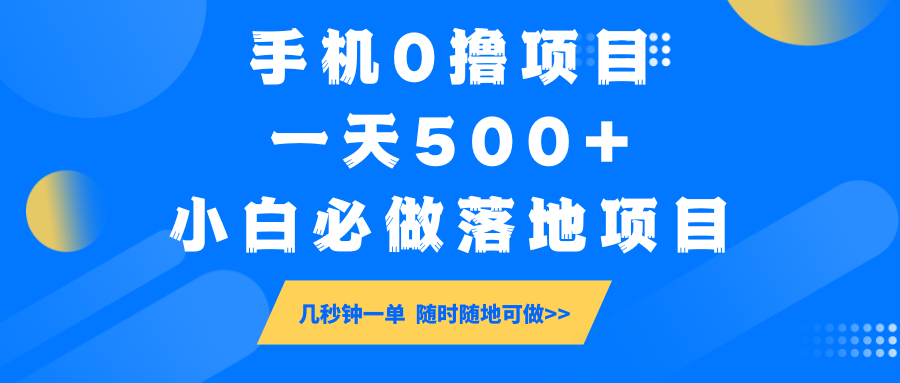 手机0撸项目，一天500+，小白必做落地项目 几秒钟一单，随时随地可做比牛网网赚学习知识比牛网