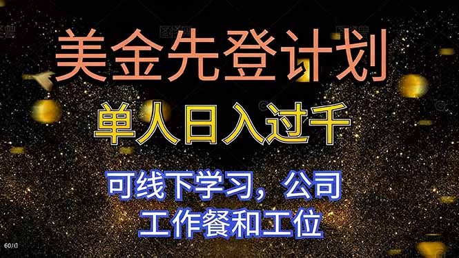 美金先登计划 单人日入过千 可线下学习，公司工作餐和工位比牛网网赚学习知识比牛网