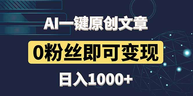 最新AI一键头条原创文章，3分钟一条，0粉丝即可变现，日入1000+比牛网网赚学习知识比牛网
