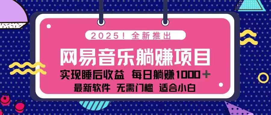 2025最新网易云躺赚项目 每天几分钟 轻松3万+ - 比牛网比牛网网赚学习知识比牛网