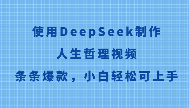 使用DeepSeek制作人生哲理视频,条条爆款,小白轻松可上手比牛网网赚学习知识比牛网