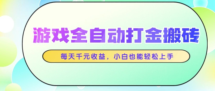 游戏全自动打金搬砖,每天千元收益,小白也能轻松上手比牛网网赚学习知识比牛网