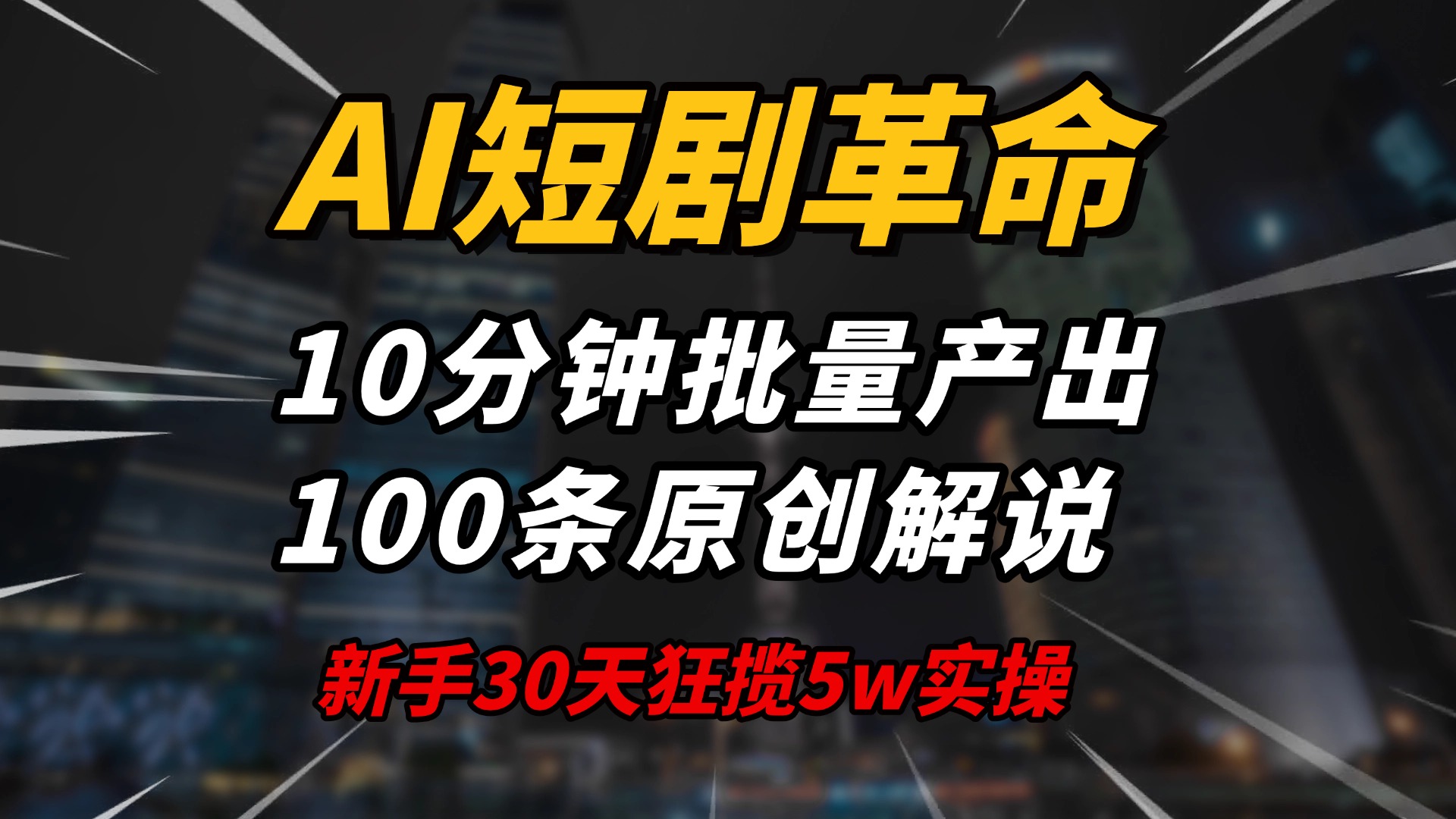AI短剧革命！10分钟批量产出100条原创解说，新手30天狂揽5w实操揭秘比牛网网赚学习知识比牛网