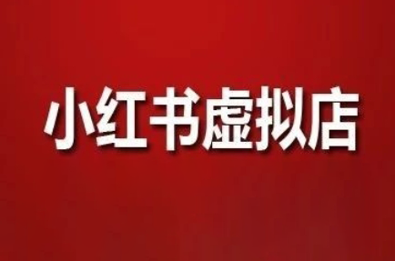 狂峰会·小红书虚拟店矩阵玩法比牛网网赚学习知识比牛网