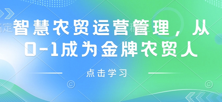 智慧农贸运营管理，从0-1成为金牌农贸人比牛网网赚学习知识比牛网
