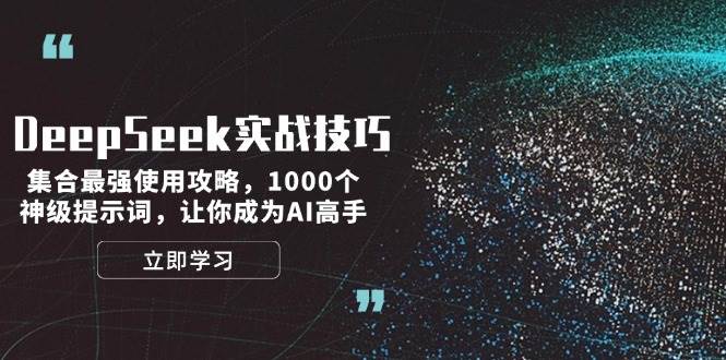 DeepSeek实战技巧：集合最强使用攻略，1000个神级提示词，让你成为AI高手 - 比牛网比牛网网赚学习知识比牛网