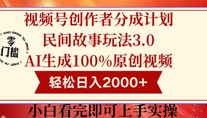 视频号创作者分成民间故事玩法3.0，100%原创视频高收益，轻松日入2000+比牛网网赚学习知识比牛网