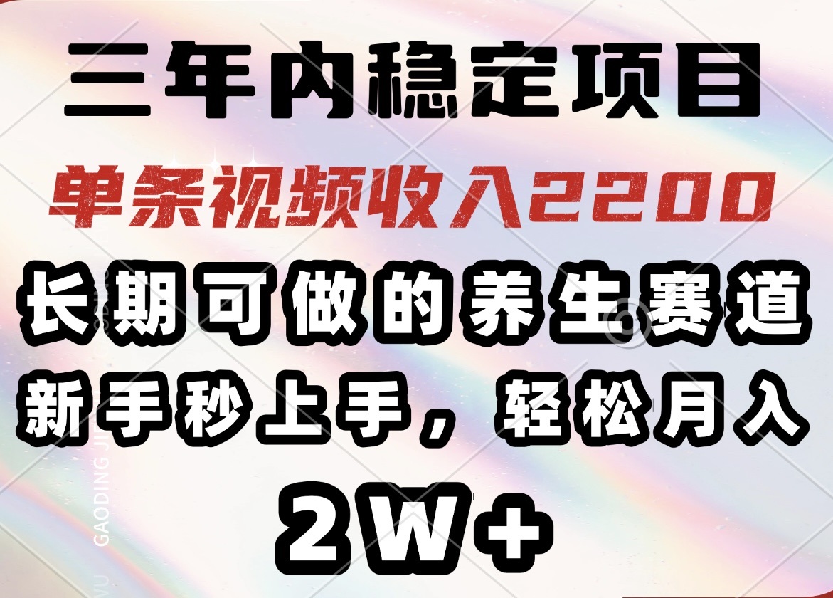 三年内稳定项目，长期可做的养生赛道，单条视频收入2200，新手秒上手，... - 比牛网比牛网网赚学习知识比牛网