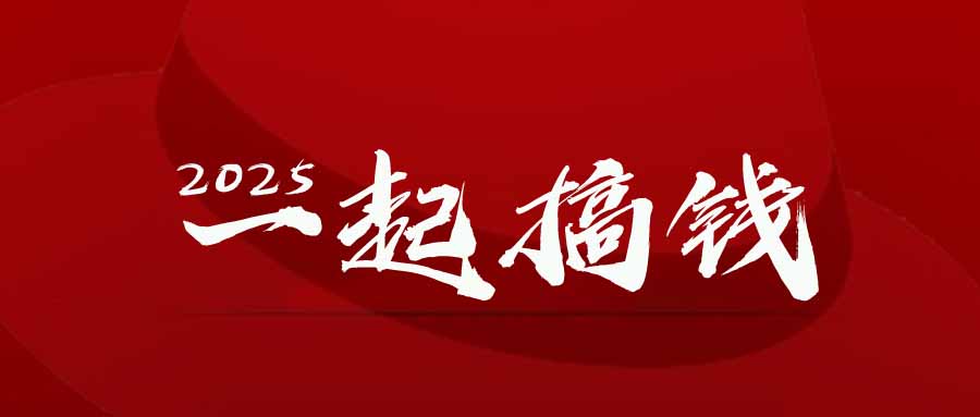 2025年，请“不择手段”去搞钱!比牛网网赚学习知识比牛网