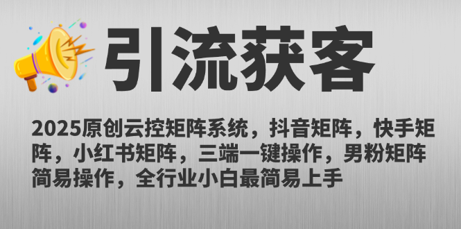 2025原创云控矩阵系统，抖音矩阵，快手矩阵，小红书矩阵，三端一键操...比牛网网赚学习知识比牛网