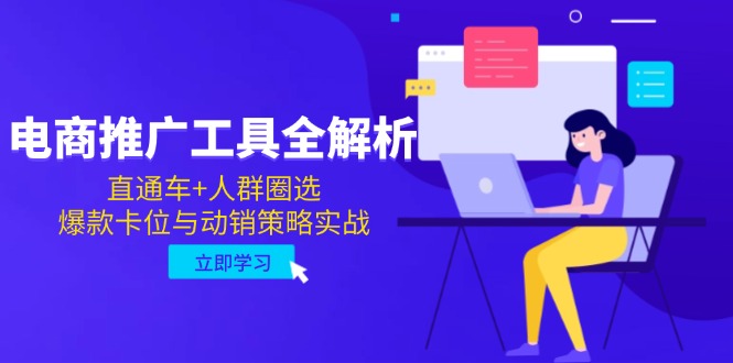 电商推广工具全解析,直通车+人群圈选,爆款卡位与动销策略实战比牛网网赚学习知识比牛网