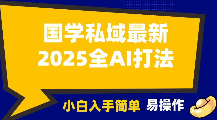 2025国学最新全AI打法，月入3w+，客户主动加你，小白可无脑操作！比牛网网赚学习知识比牛网