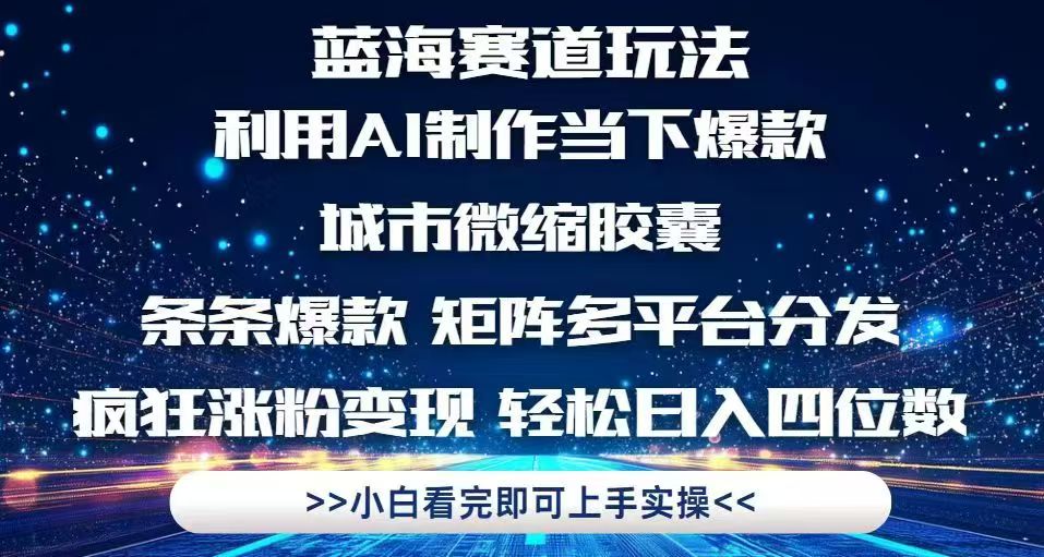 利用Ai制作全网爆火的城市微缩胶囊，条条爆款，多平台分发，疯狂涨粉变...比牛网网赚学习知识比牛网